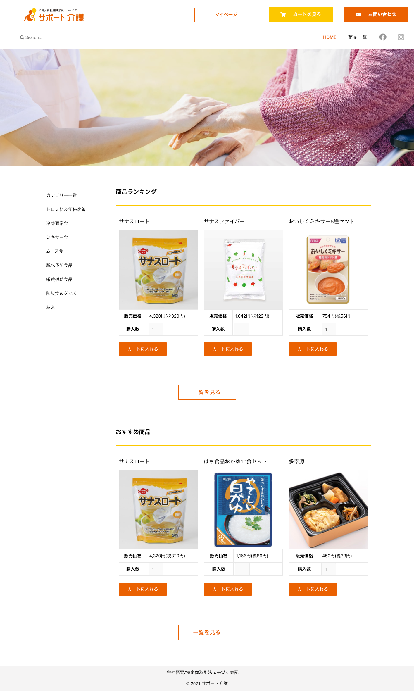 介護食・防災食ECサイト