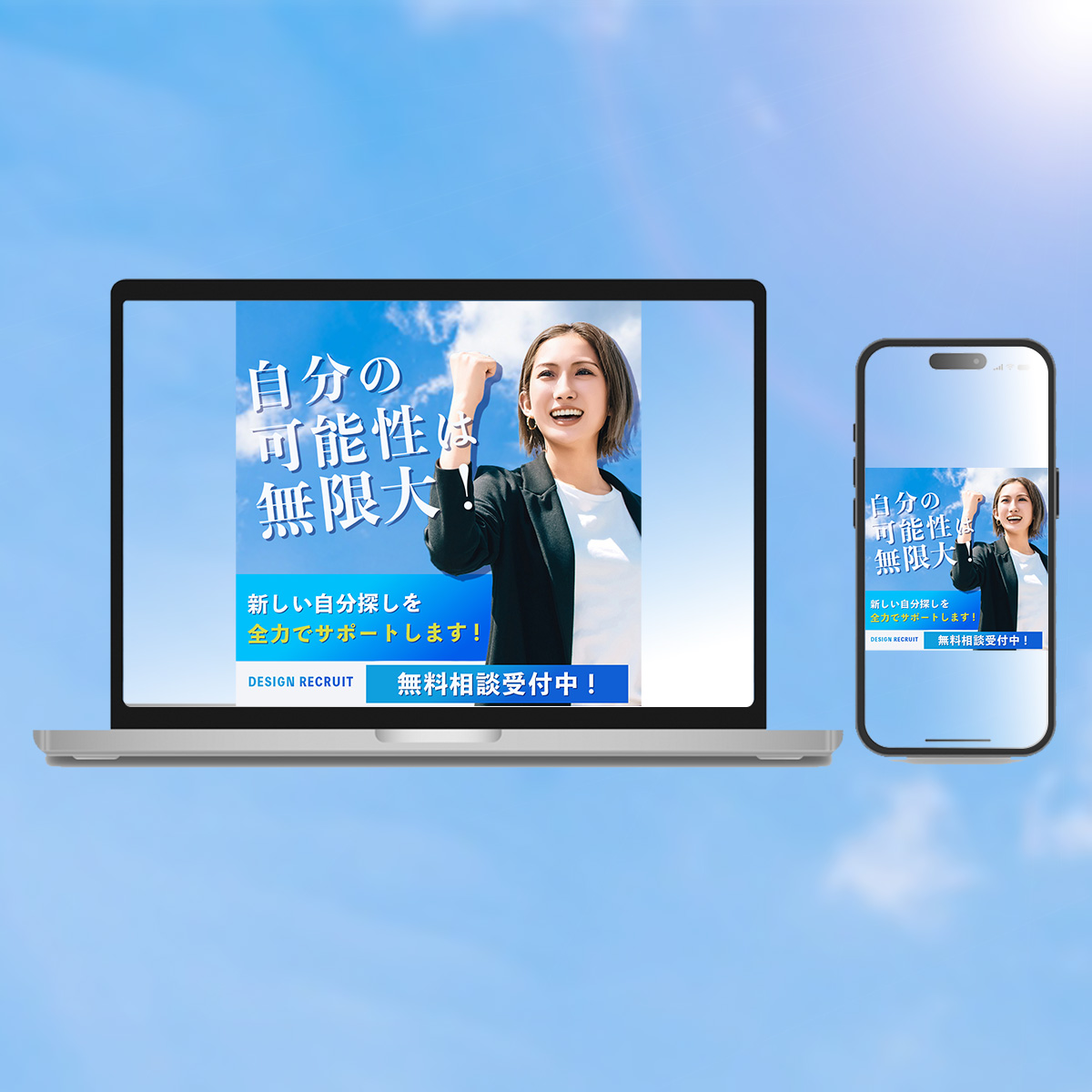 【自主制作/バナー】就活応援リクルートバナー-1