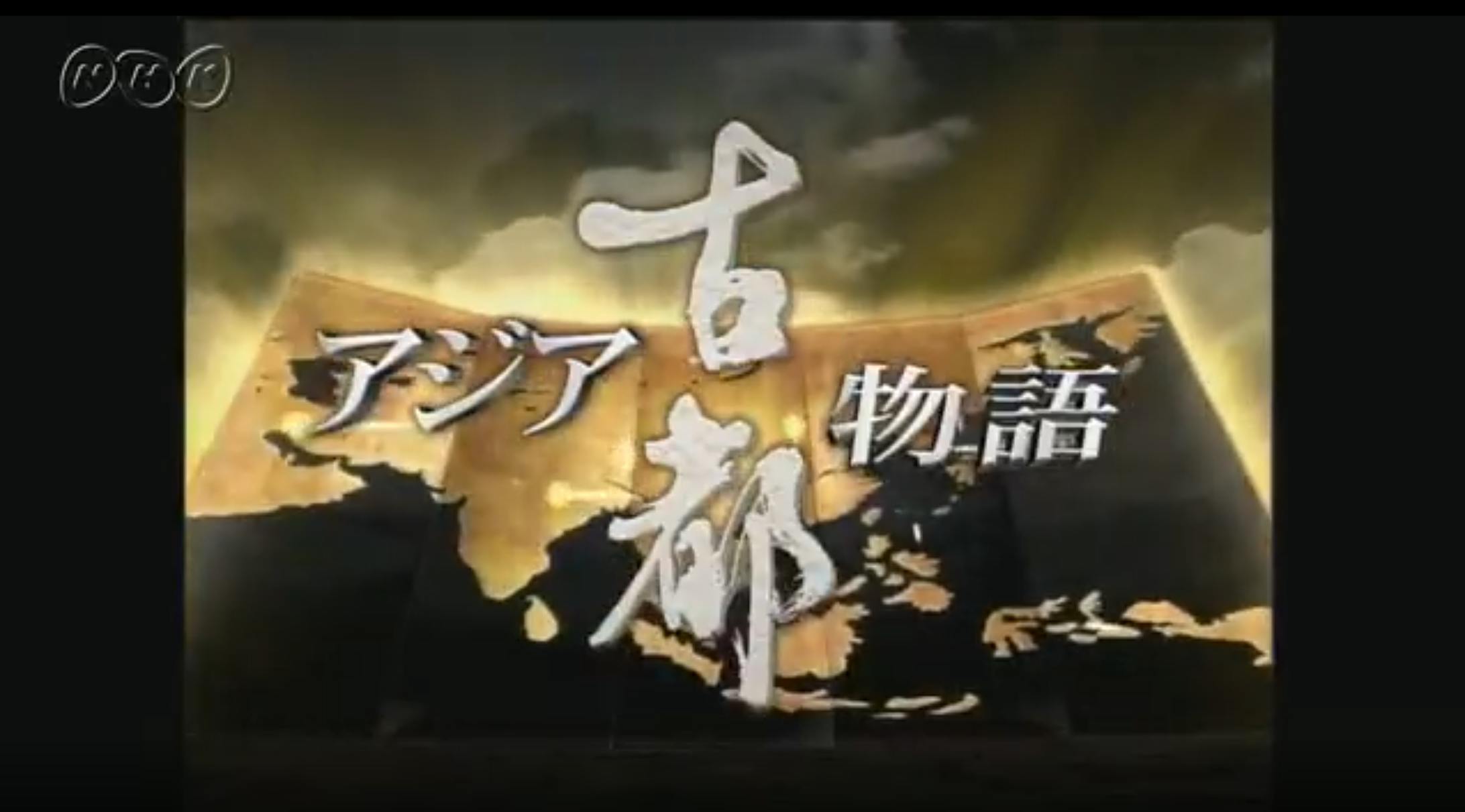 NHKスペシャル「アジア古都物語」CG担当(2002年制作)