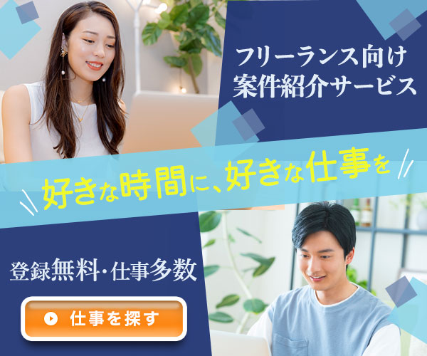 フリーランス案件紹介サービス-1