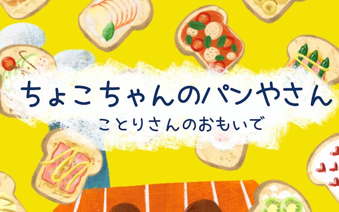 【絵本】チョコちゃんのパンやさん