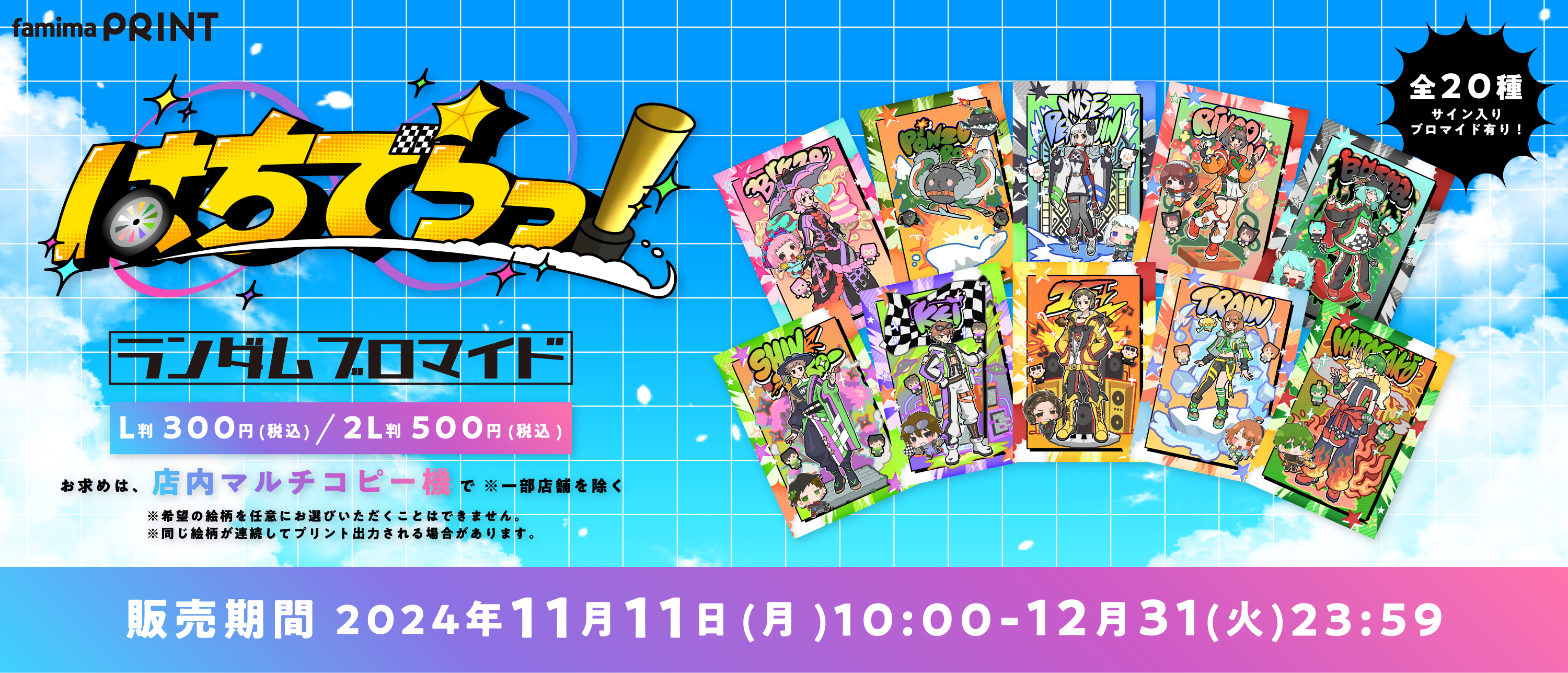 ファミマプリント,ブロマイド・バナーデザイン-『はちでらっ！ランダムブロマイド』-1