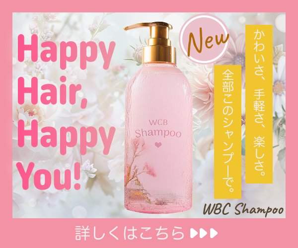 【架空広告】WCBシャンプー-1