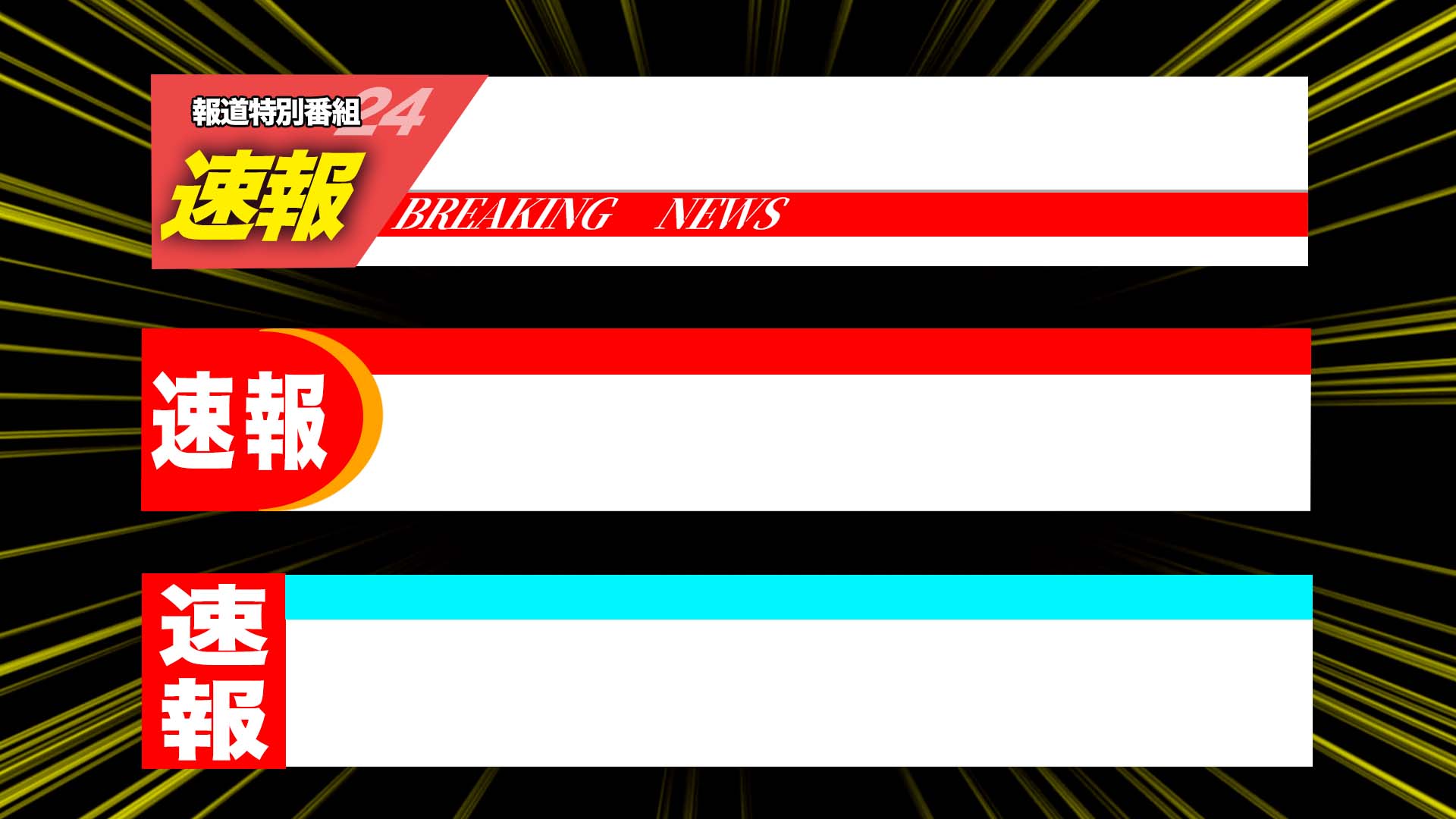 速報テロップ 枠