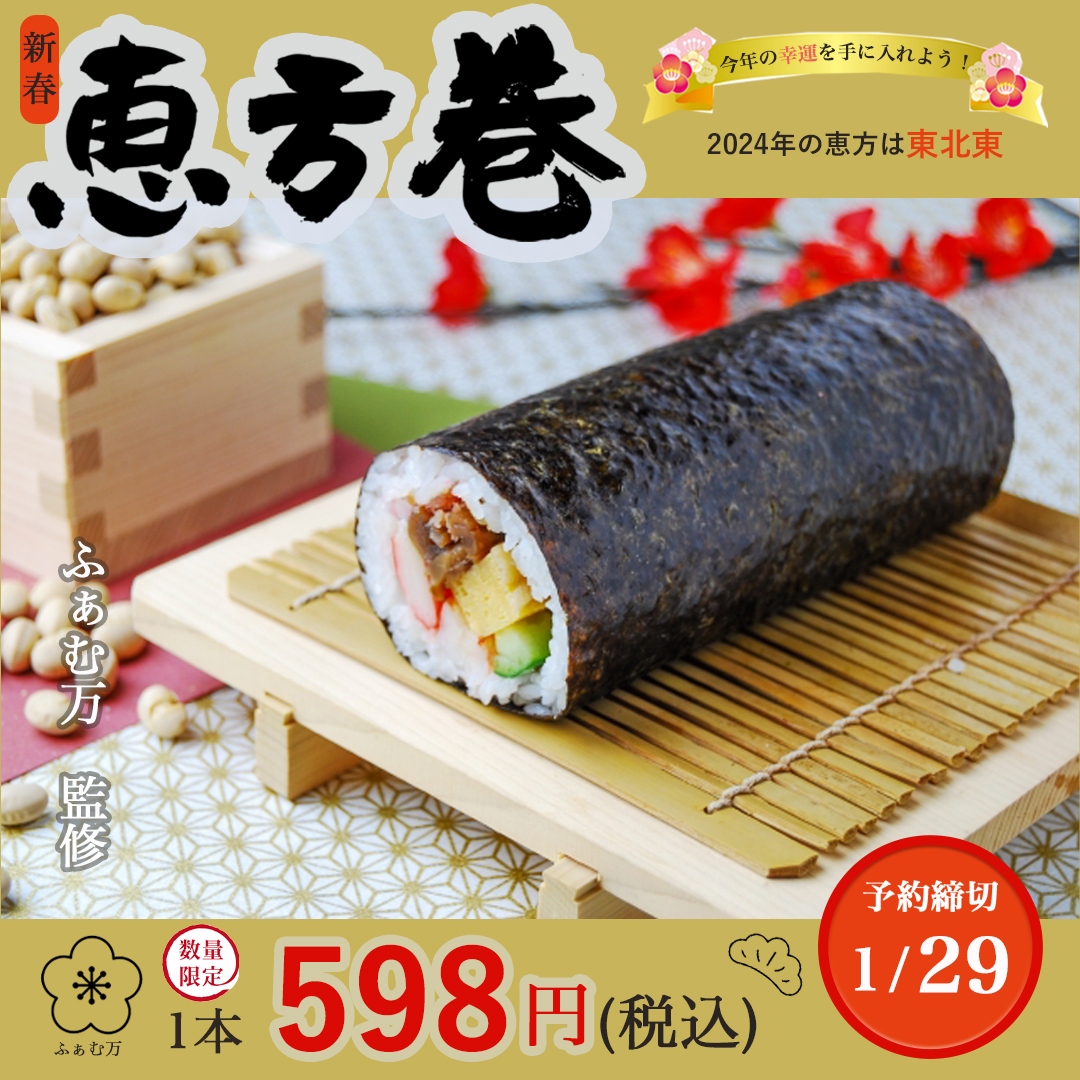 恵方巻きバナー-1