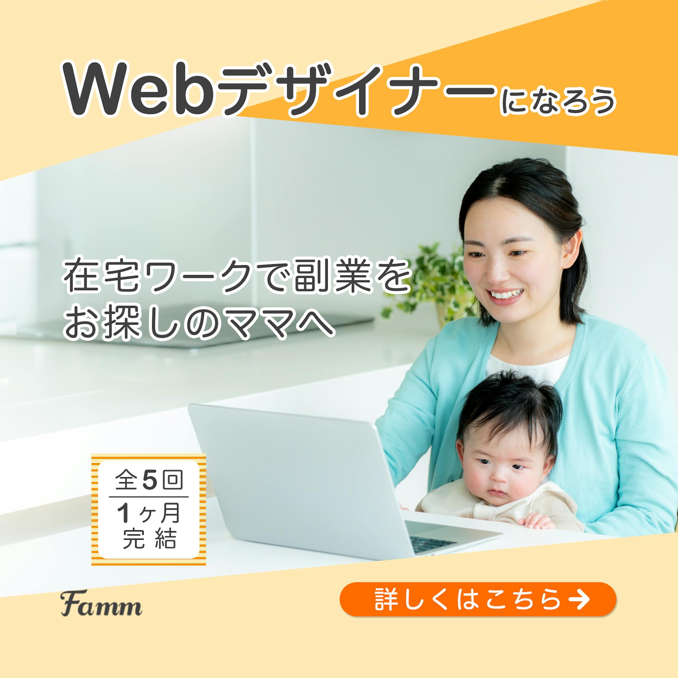 Famm Webデザインオンラインスクールバナー　納品作品-1