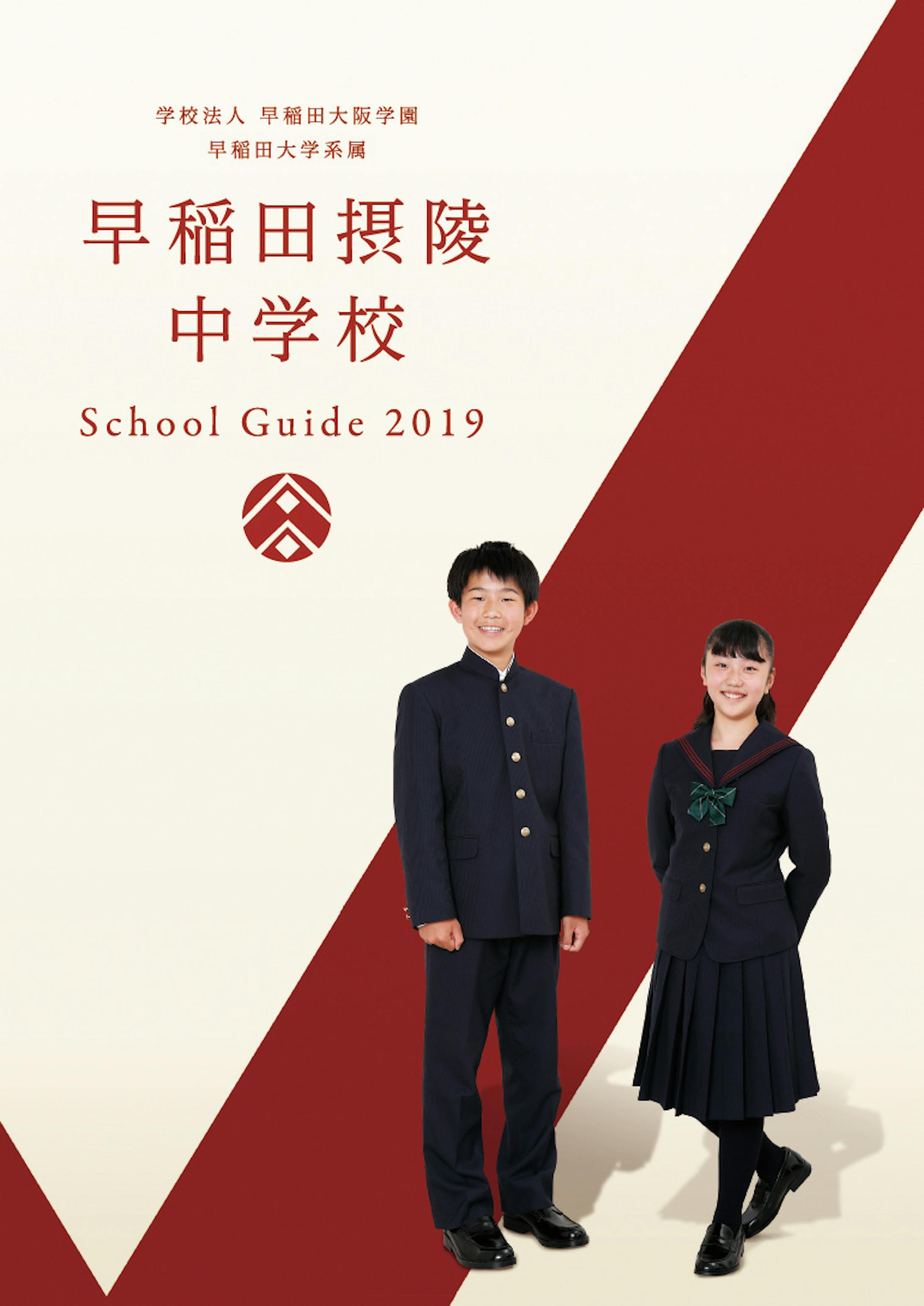 【早稲田摂陵中学校】学校案内など-1