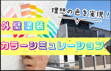 【実績】カラーシミュレーションバナー②-1