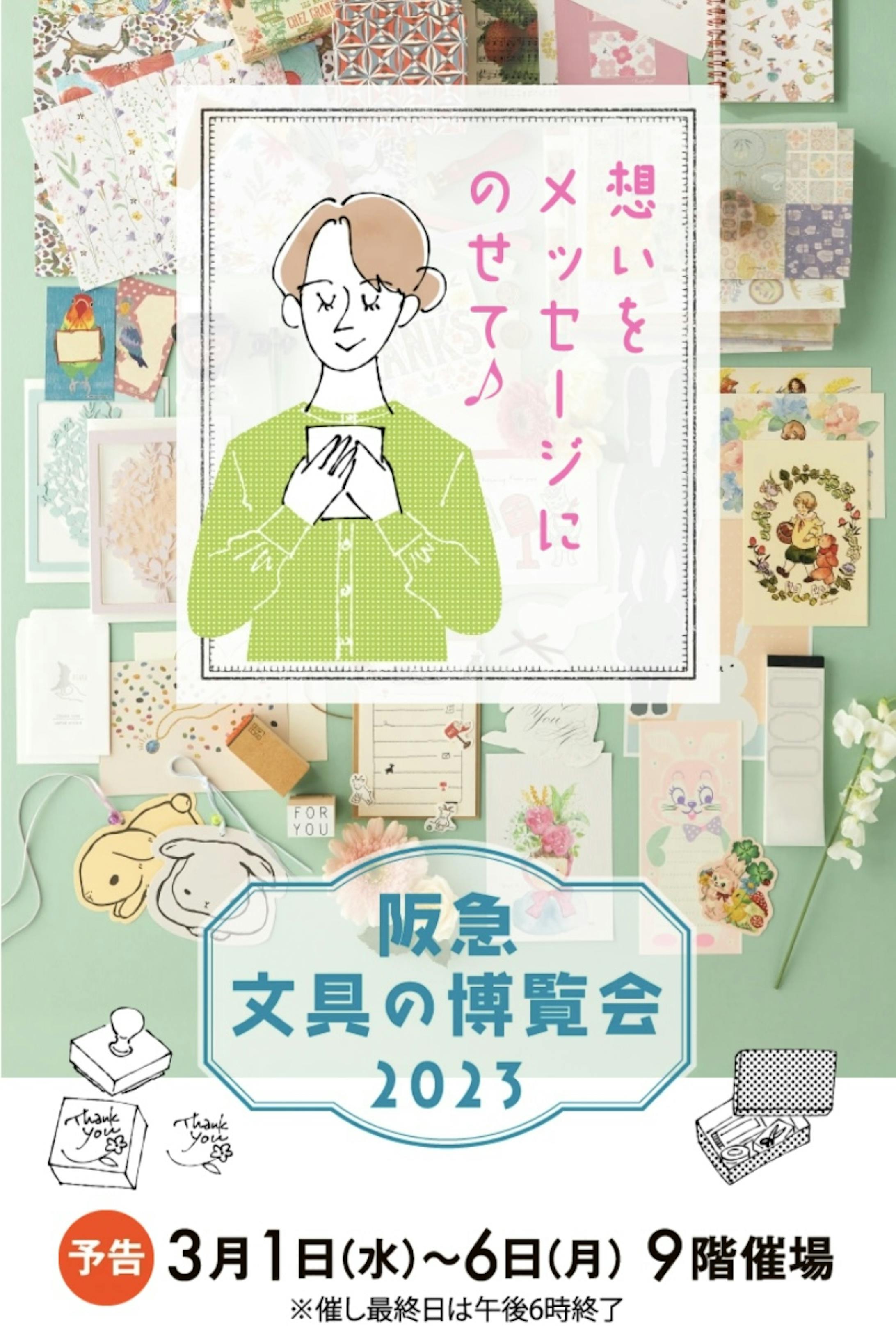 阪急文具の博覧会2023-1