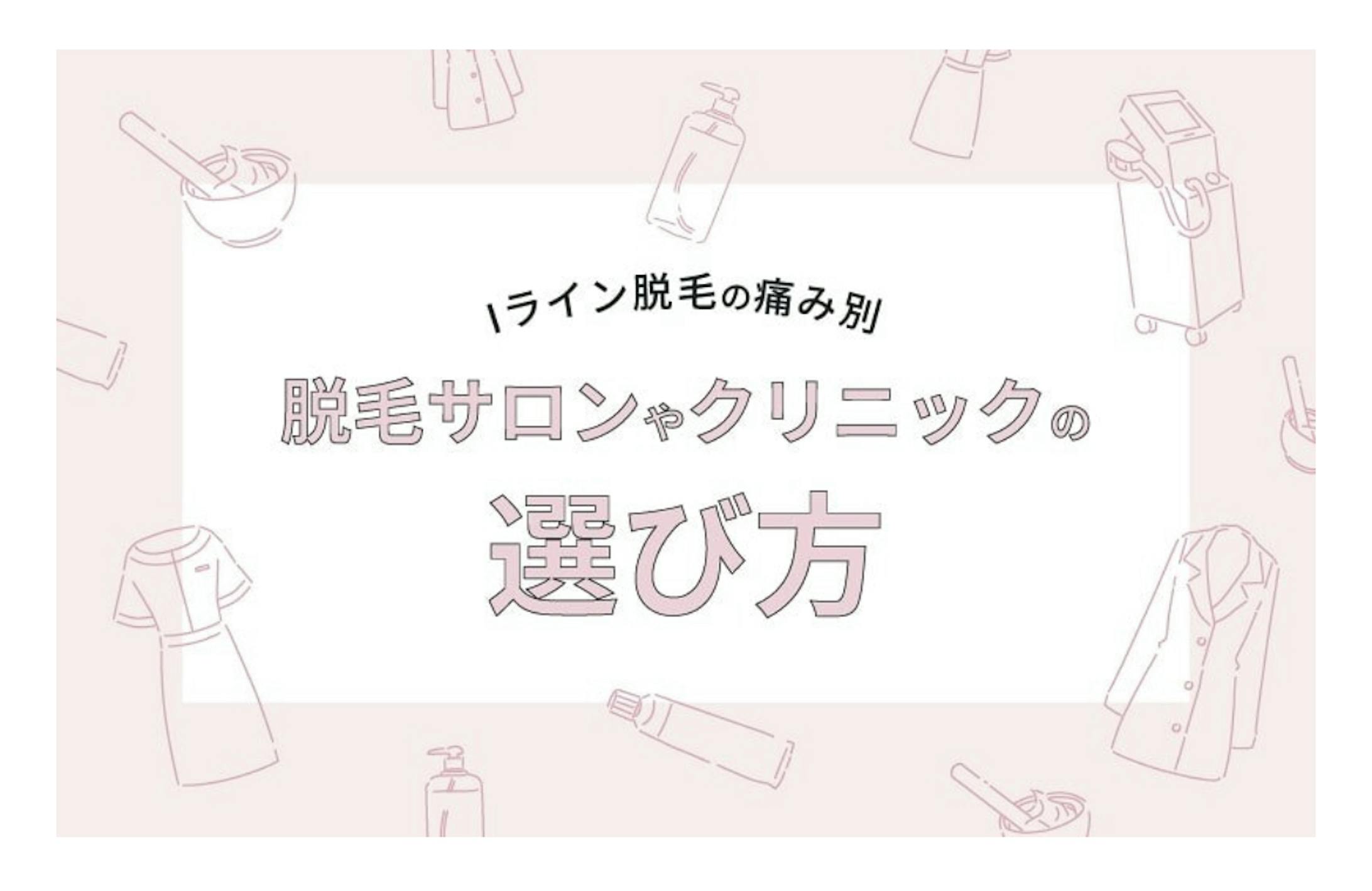 脱毛サロンやクリニックの選び方 イラスト 脱毛サロンやクリニックの選び方 イラスト