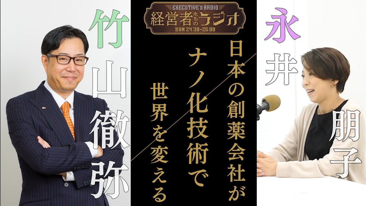 【経営者たちのラジオ＃８】株式会社SENTAN Pharma 永井 朋子 代表取締役社長