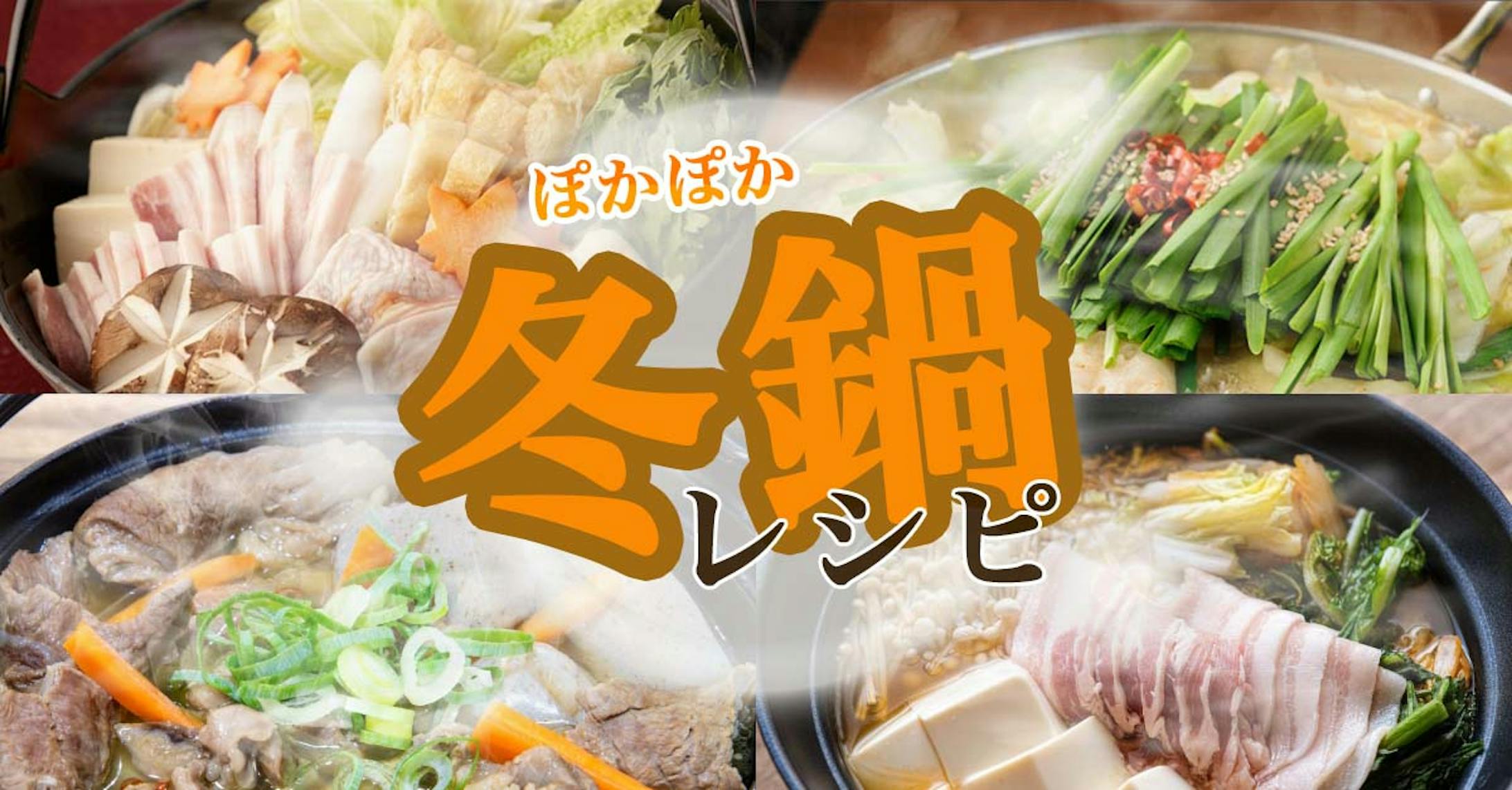 ぽかぽか冬鍋レシピ