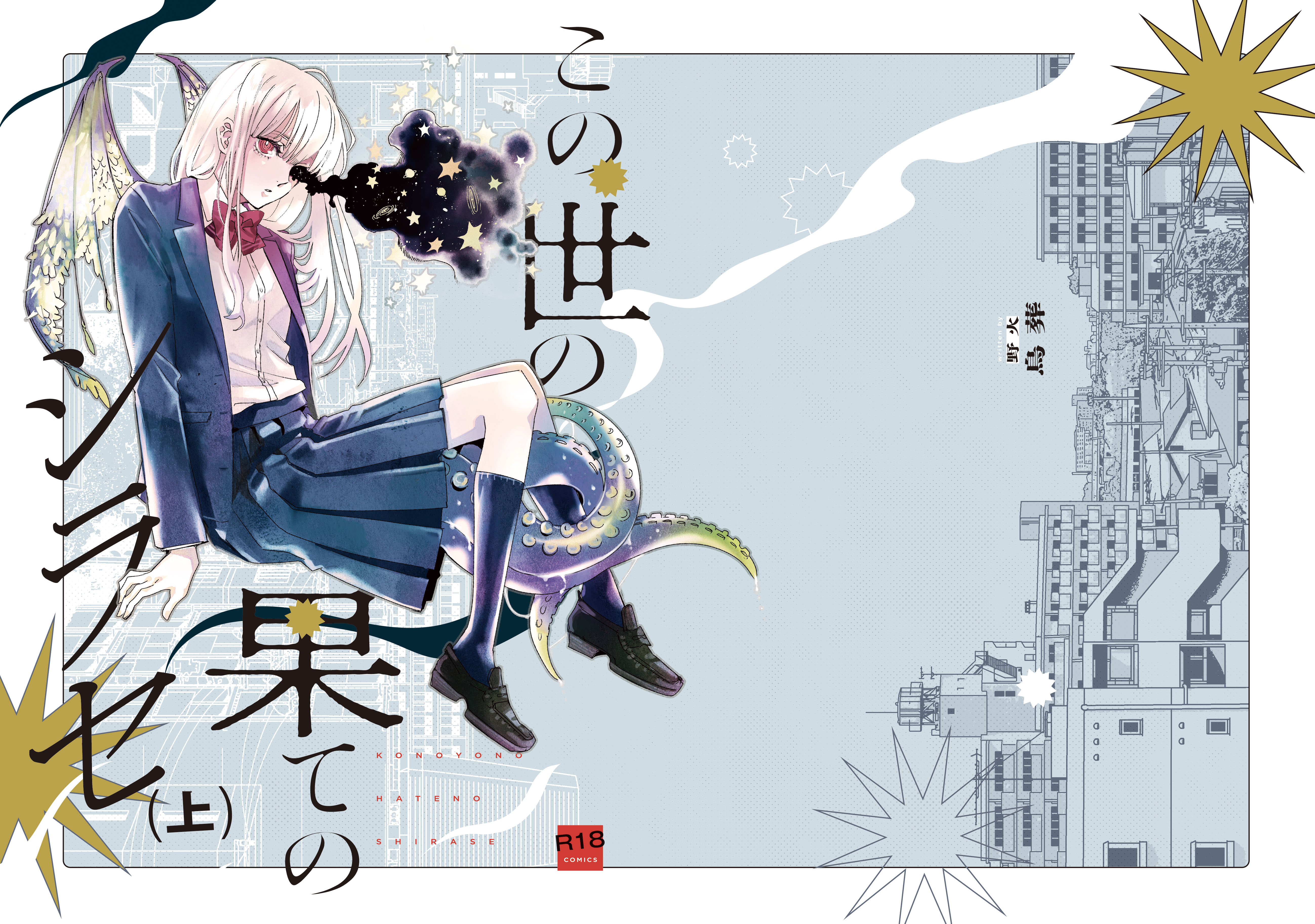 この世の果てのシラセ（上）［表紙デザイン］