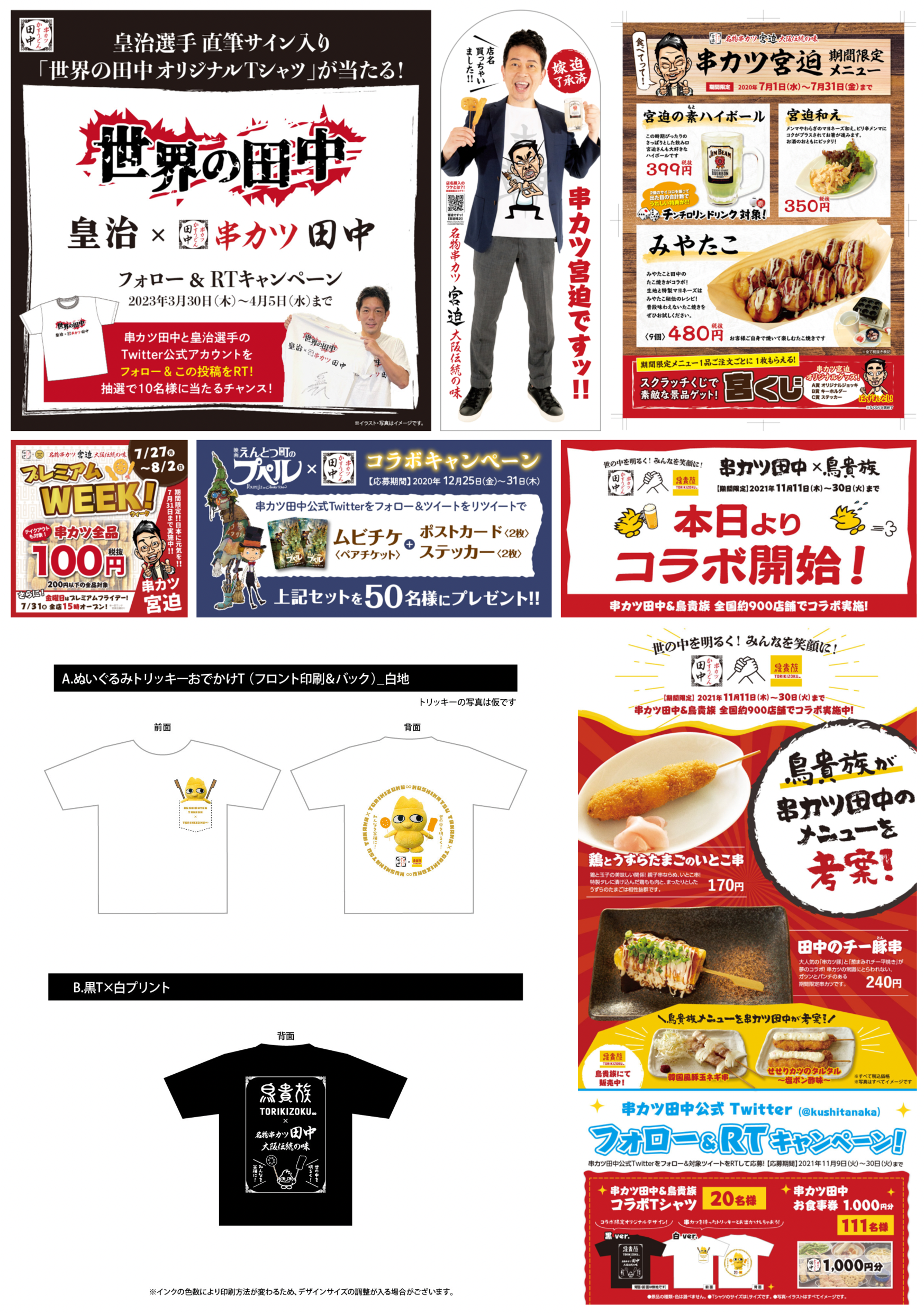 串カツ田中_外部コラボツール-1