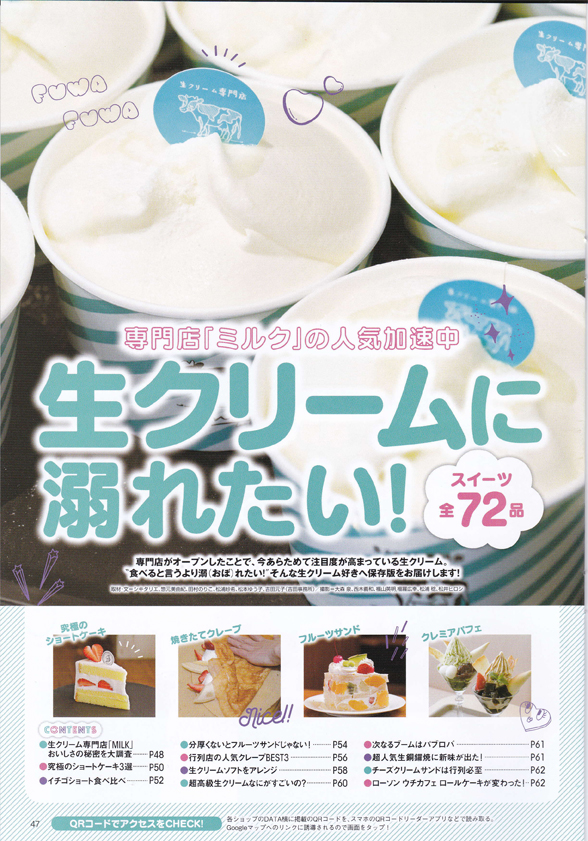 関西ウォーカー「生クリームに溺れたい！」-1