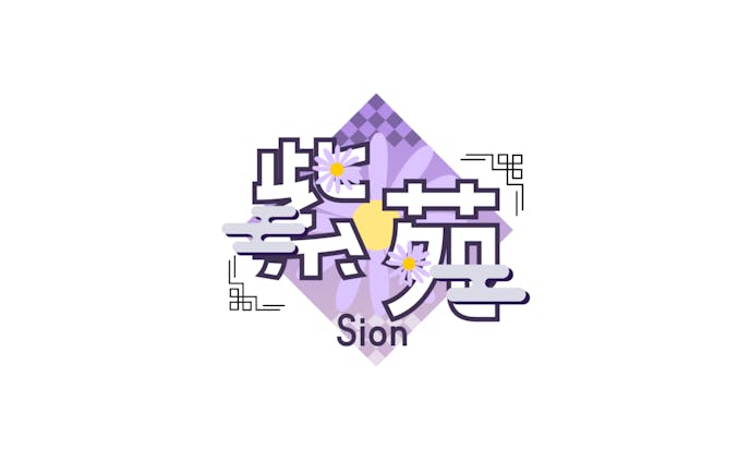 紫苑　企画ロゴ