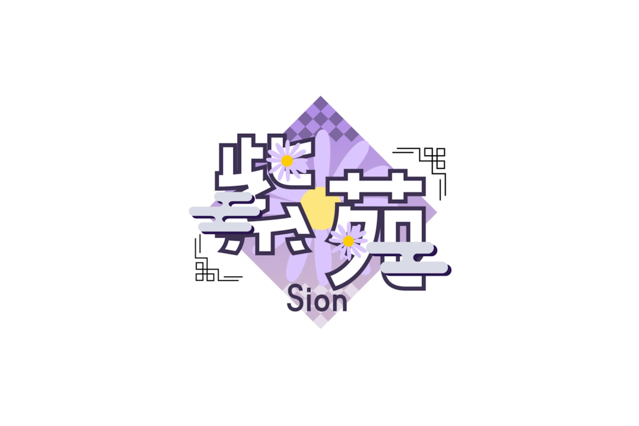 紫苑　企画ロゴ-1