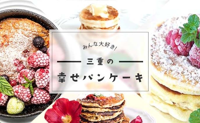 【練習】パンケーキ特集のバナー