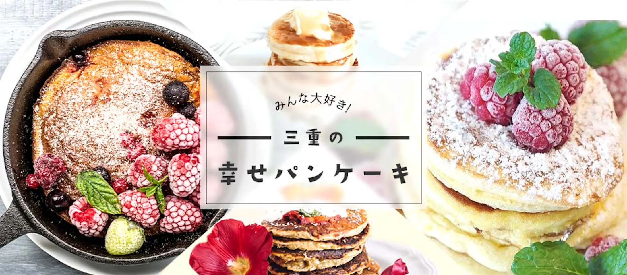練習 パンケーキ特集のバナー 練習 パンケーキ特集のバナー