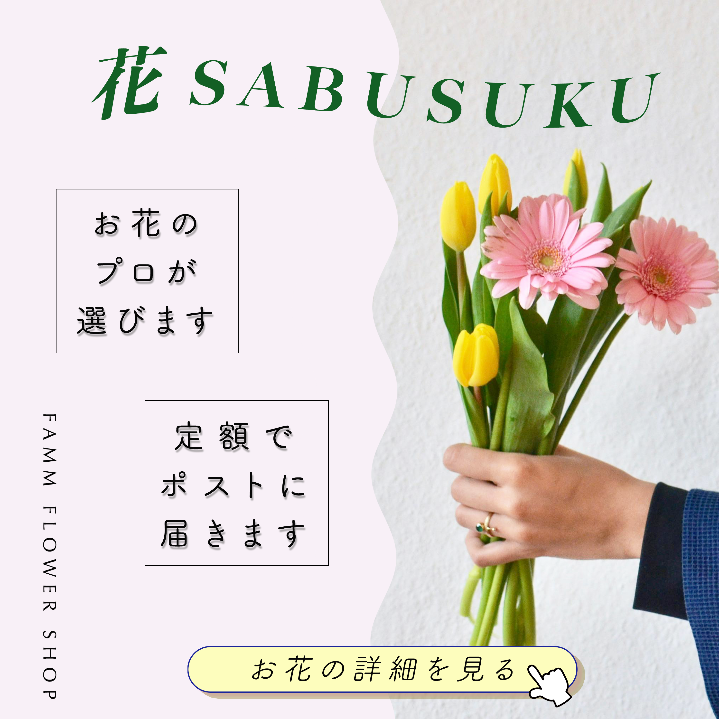 お花のサブスク【架空バナー】-1
