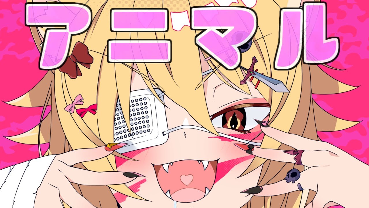 アニマル ／きしどー【歌ってみた】