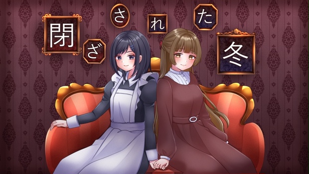 閉ざされた冬 
