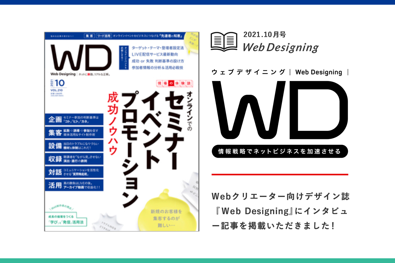 Webクリエーター向けデザイン誌『Web Designing』に、オウンドメディア活用に関するインタビューが掲載されました！｜東京のWEB制作会社・ホームページ制作会社｜株式会社GIG