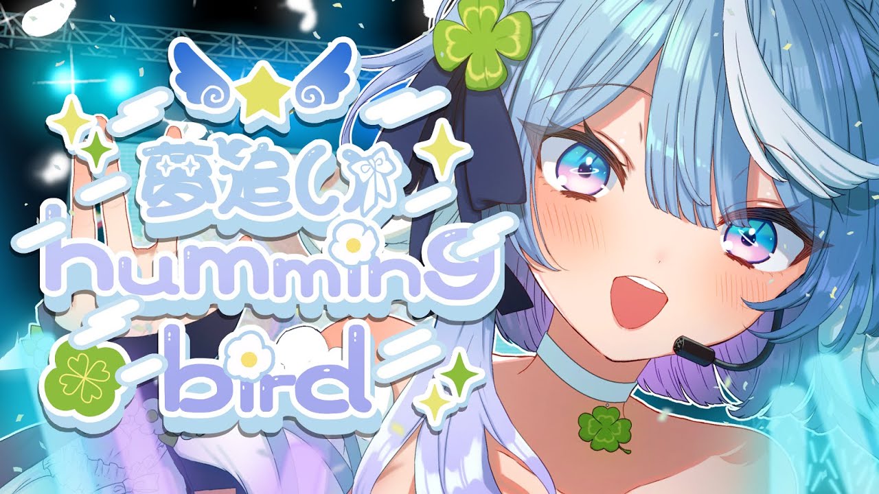 夢追いhummingbird