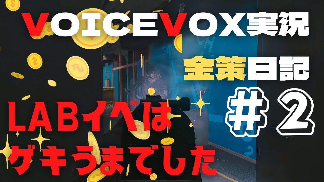 【Escape from tarkov】金策日記 in LAB！ #2　イベント楽しい【VOICEVOX実況】#冥鳴ひまり #escapefromtarkov #voicevox実況プレイ