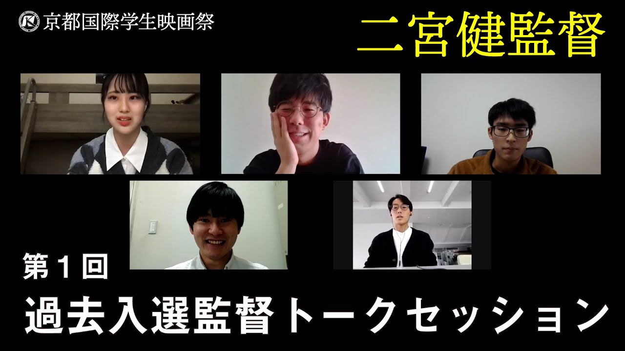 【京都国際学生映画祭】二宮健監督 × 学生トークセッション！【第24回京都国際学生映画祭】