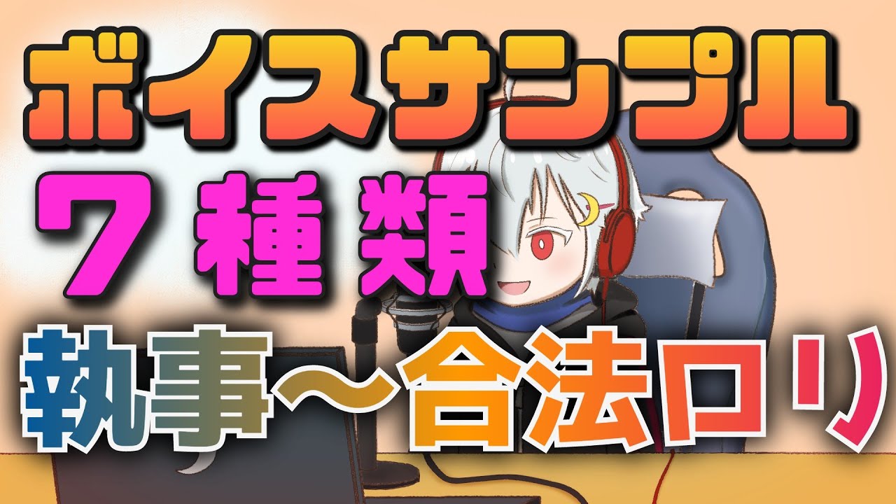 【７種類】ボイスサンプル