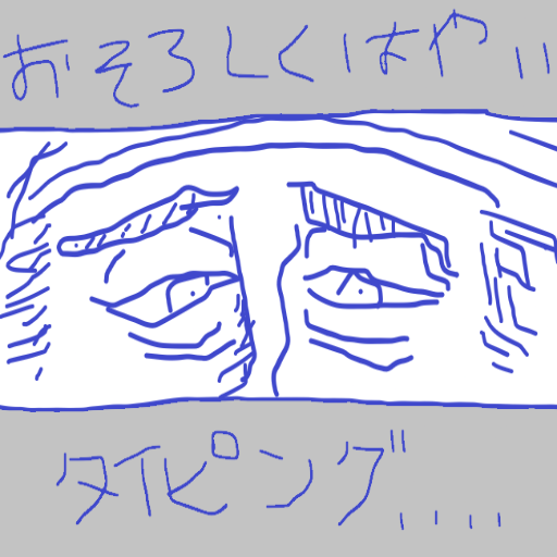 恐ろしく速いタイピング