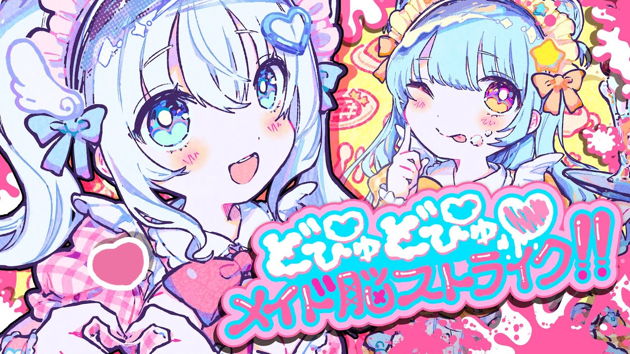 どぴゅどぴゅ♡メイド脳ストライク！！/ 天使なの×星乃すぴか【オリジナル曲】