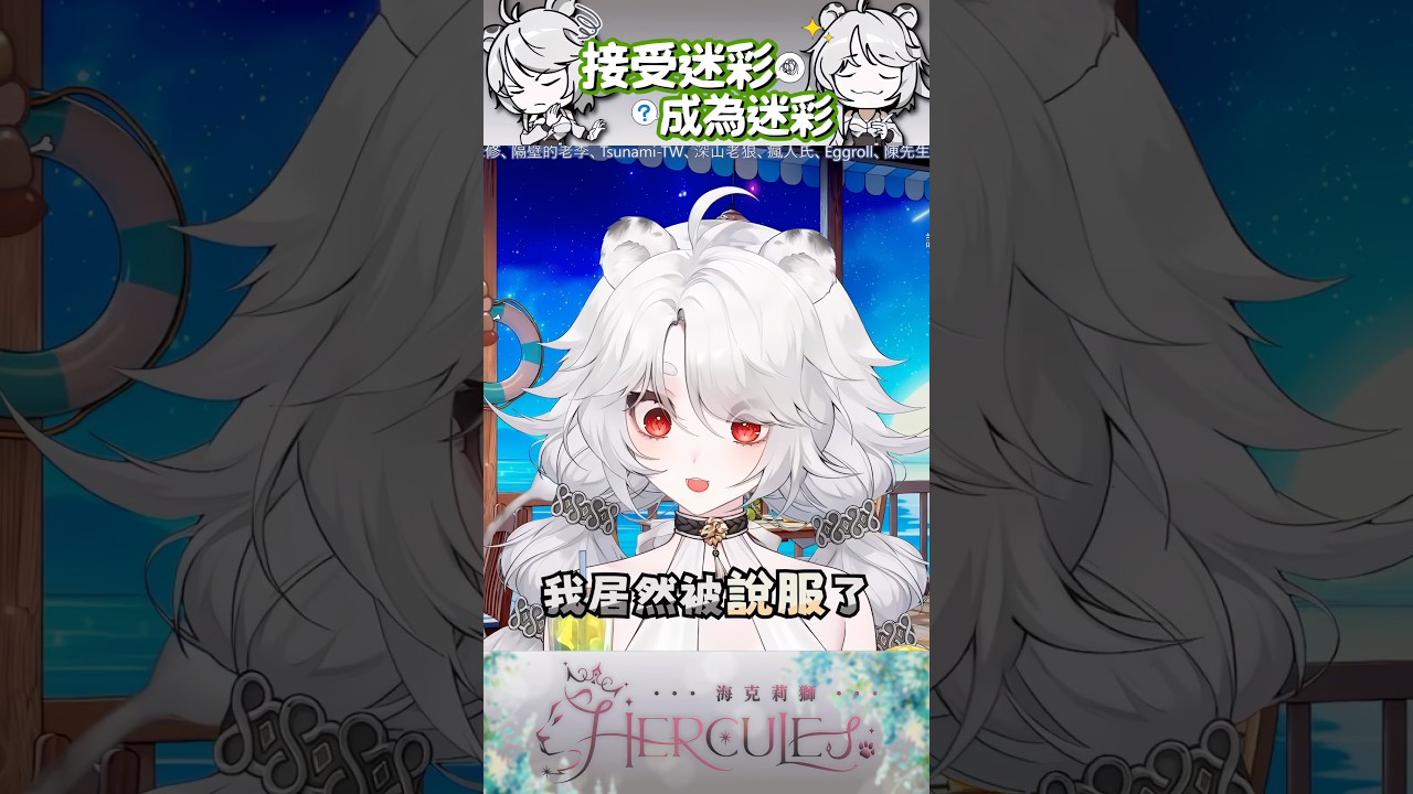 【short】女Vtuber終於承認當過兵？🦁 #台v #vtuber #vtuber精華 #short #vtuberclip #海克莉獅