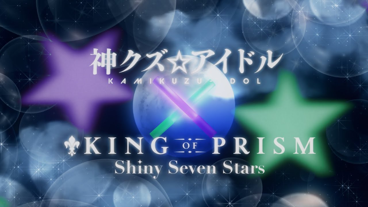 PRISM⭐︎IDOL（神クズ☆アイドル×KING OF PRISM コラボレーション楽曲）