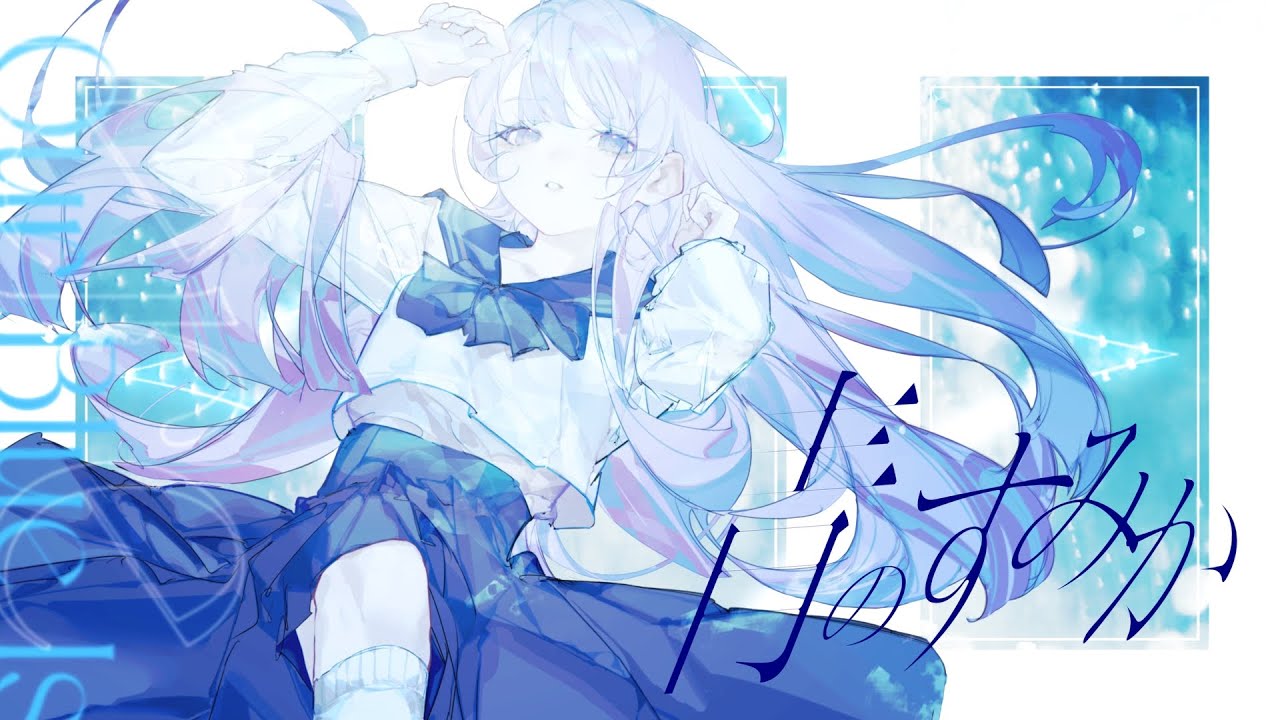 青のすみか / キタニタツヤ - Covered by しほ