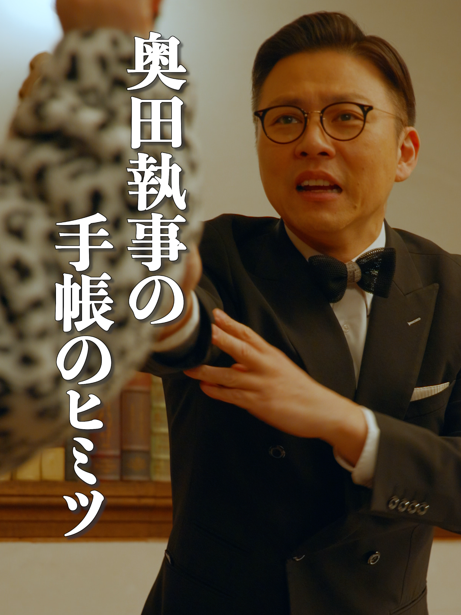 「京佳お嬢様と奥田執事」