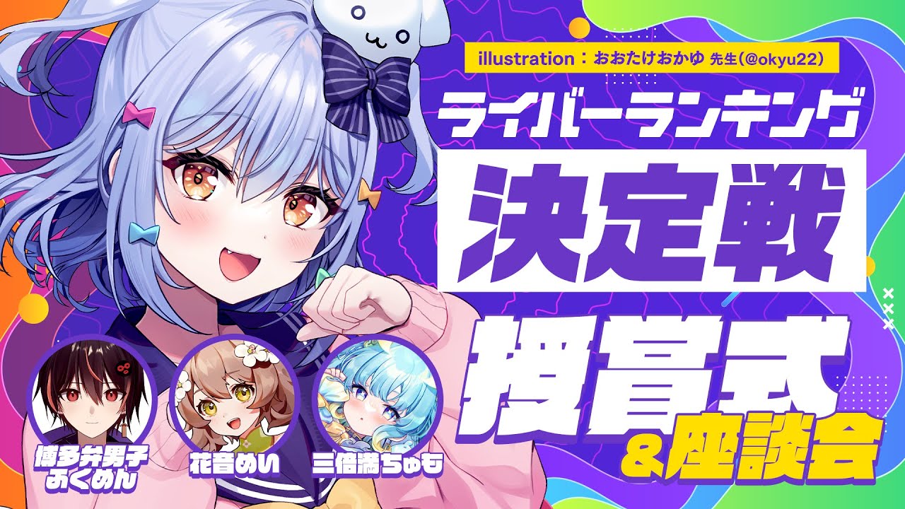 【ライバーランキング決定戦】犬山たまきさんのチャンネルにてプロフィール紹介