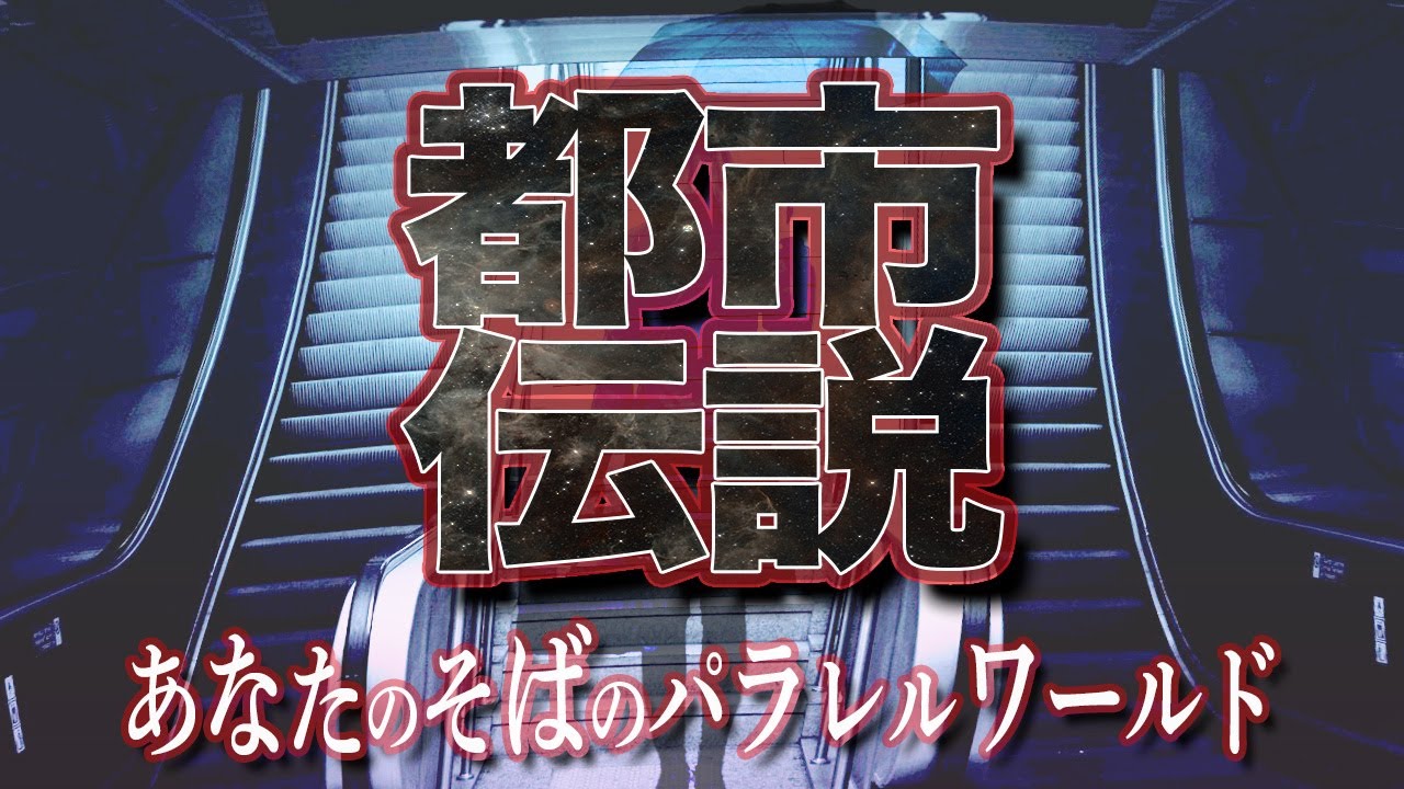 都市伝説YouTube編集