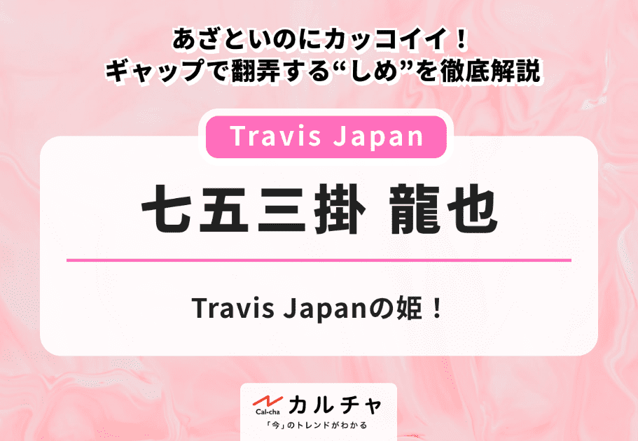 七五三掛龍也 – Travis Japanの姫！あざといのにカッコイイ！ギャップで翻弄する“しめ”を徹底解説 カルチャ[Cal-cha]