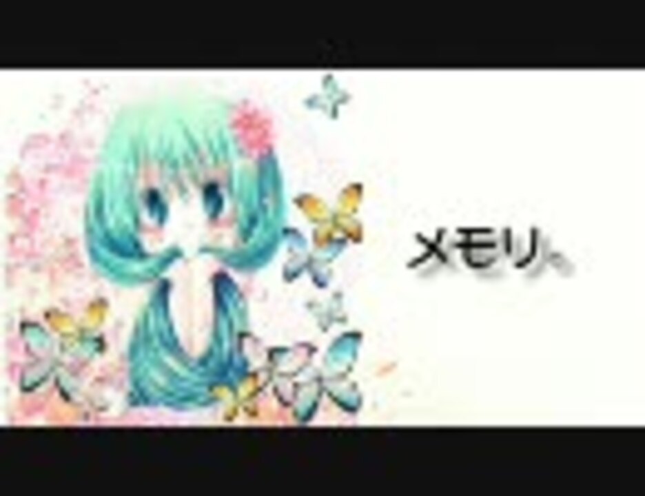 【初音ミク】 メモリ。 【オリジナル】
