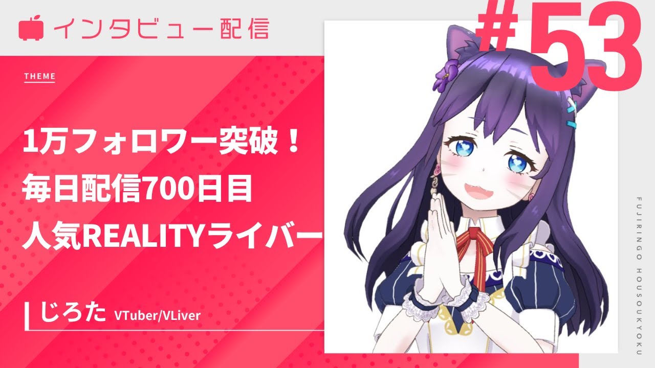 【コラボ主催MC】キュートな声と親近感のある配信スタイルが魅力！REALITYライバーじろたさん #ふじりんご放送局