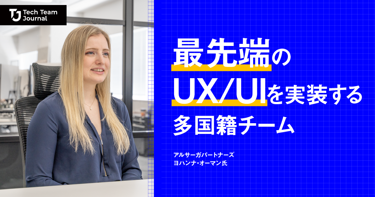 最先端のUX/UIを実装する多国籍チーム｜アルサーガパートナーズ ヨハンナ・オーマン氏に聞く｜Tech Team Journal