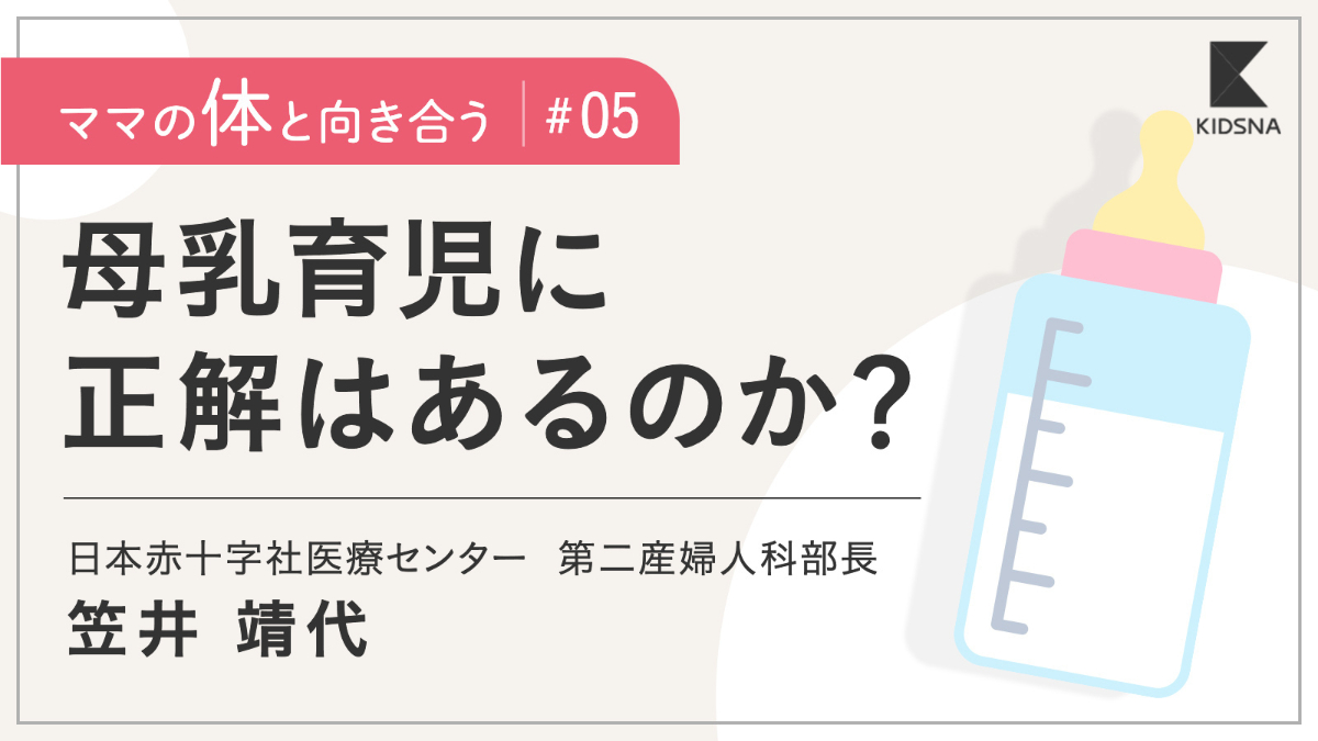【ママの体と向き合う】現代の母乳育児はサポートが必要不可欠だった｜子育て情報メディア「KIDSNA(キズナ)」