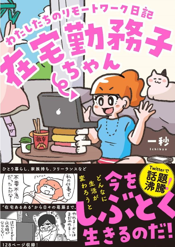 「もやもやしているのは私だけじゃない」と実感できる『在宅勤務子ちゃん わたしたちのリモートワーク日記』 | マンバ通信
