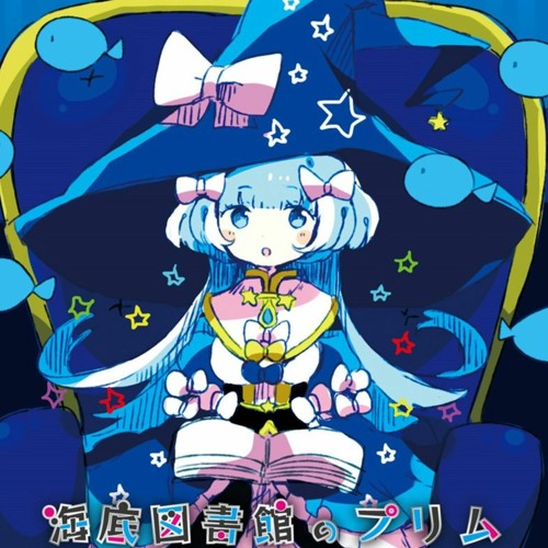 海底図書館のプリム