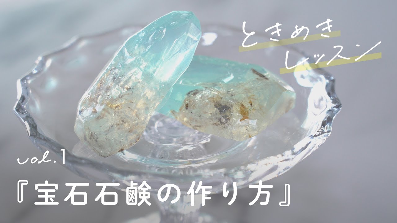 【キラキラかわいい！宝石石鹸の作り方】 初心者でも簡単 | ハンドメイド | 手作り | おうち時間 | オンラインレッスン | DIY | ときめきレッスンvol.1