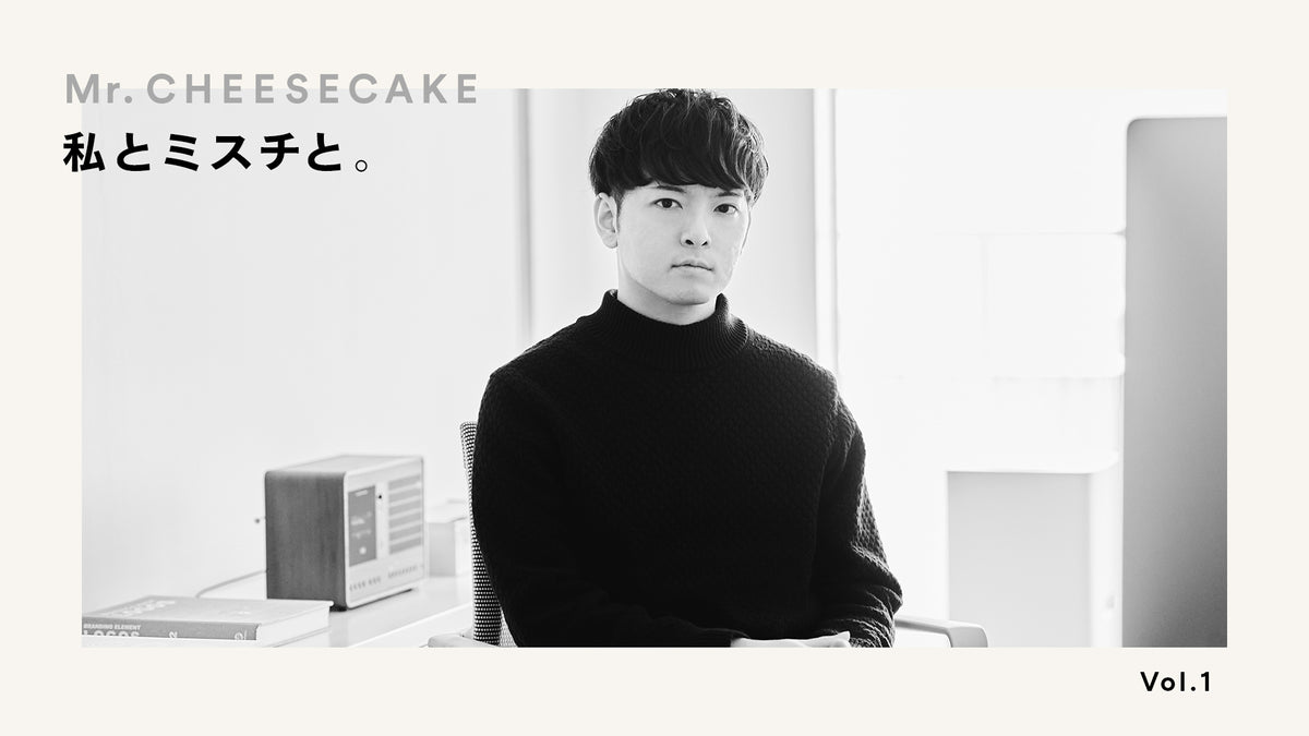 連載「私とミスチと。」Mr. CHEESECAKEを「ブランド」にするために。デザイナー タカヤ・オオタがあえてやらなかったこと