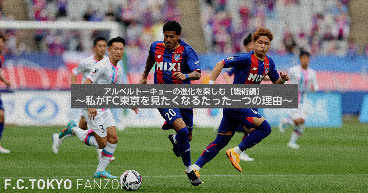 アルベルトーキョーの進化を楽しむ【戦術編】<br />
～私がFC東京を見たくなるたった一つの理由～ | F.C.TOKYO FANZONE | FC東京