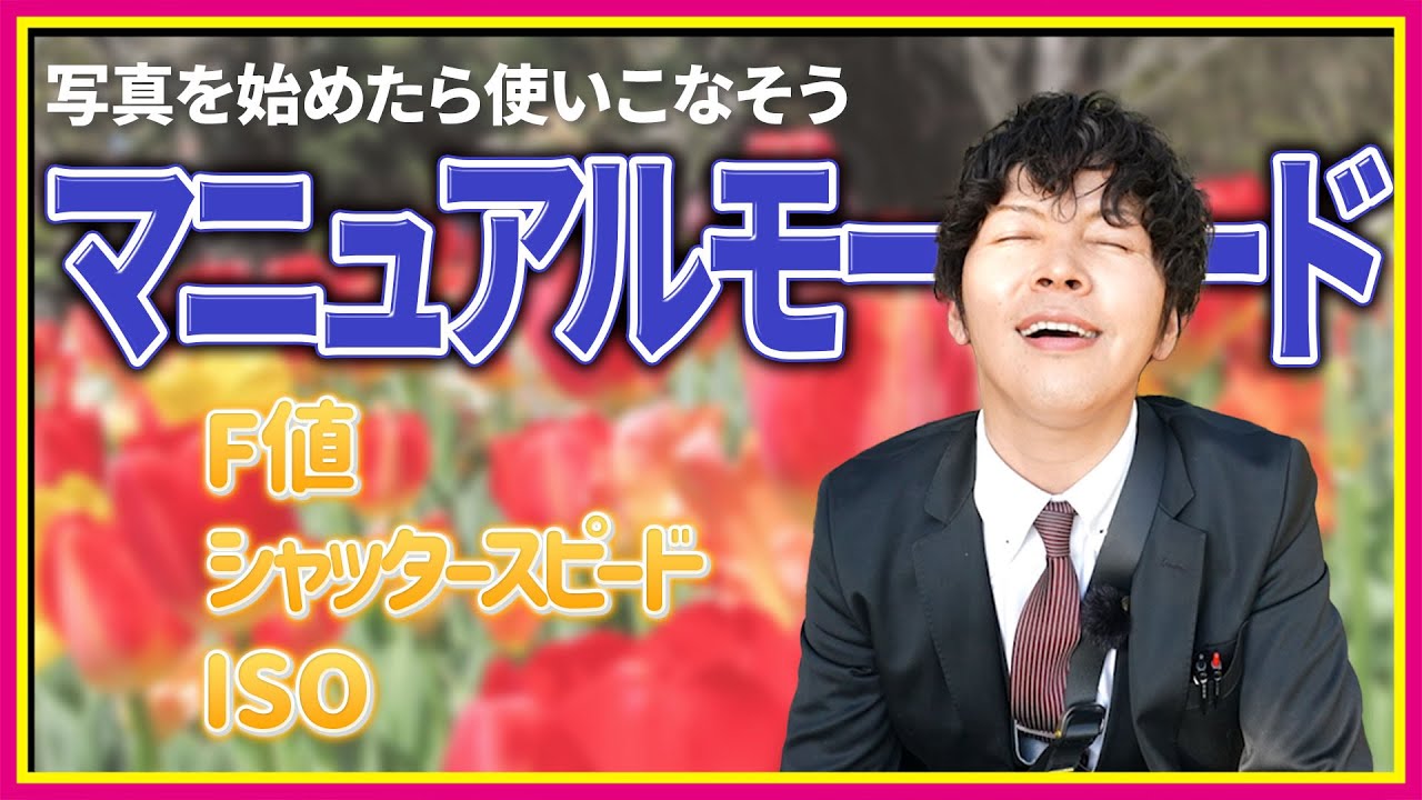 【ISMチャンネル】マニュアルモード